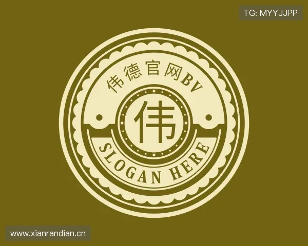 介绍伟德官网bv